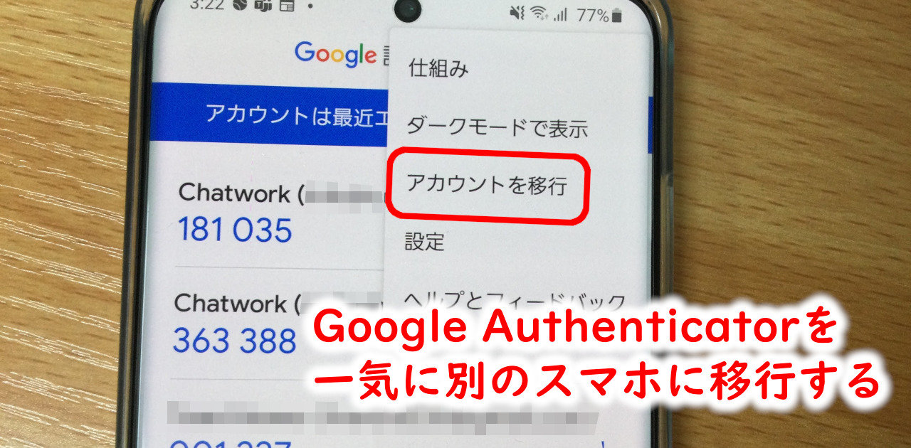 Google Authenticatorを一気に別にスマホに移行する