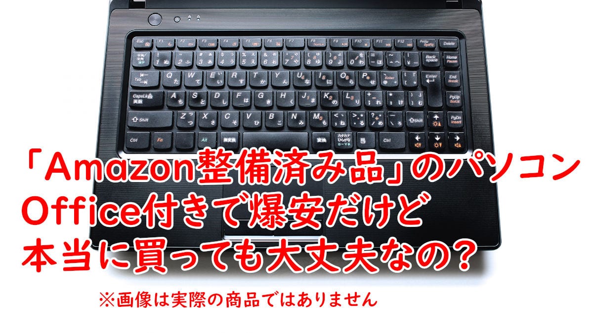 Amazon整備済み品」Office付きパソコンは本当に大丈夫? Amazon整備済み品」Office付きパソコンは本当に大丈夫?
