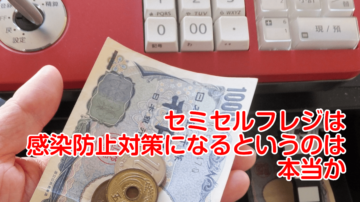 セミセルフレジは感染防止対策になるというのは本当か