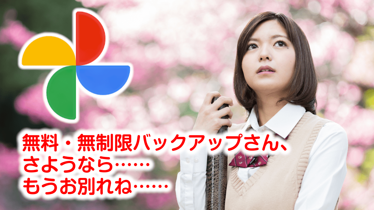 無料・無制限バックアップさんさようなら　もうお別れね…
