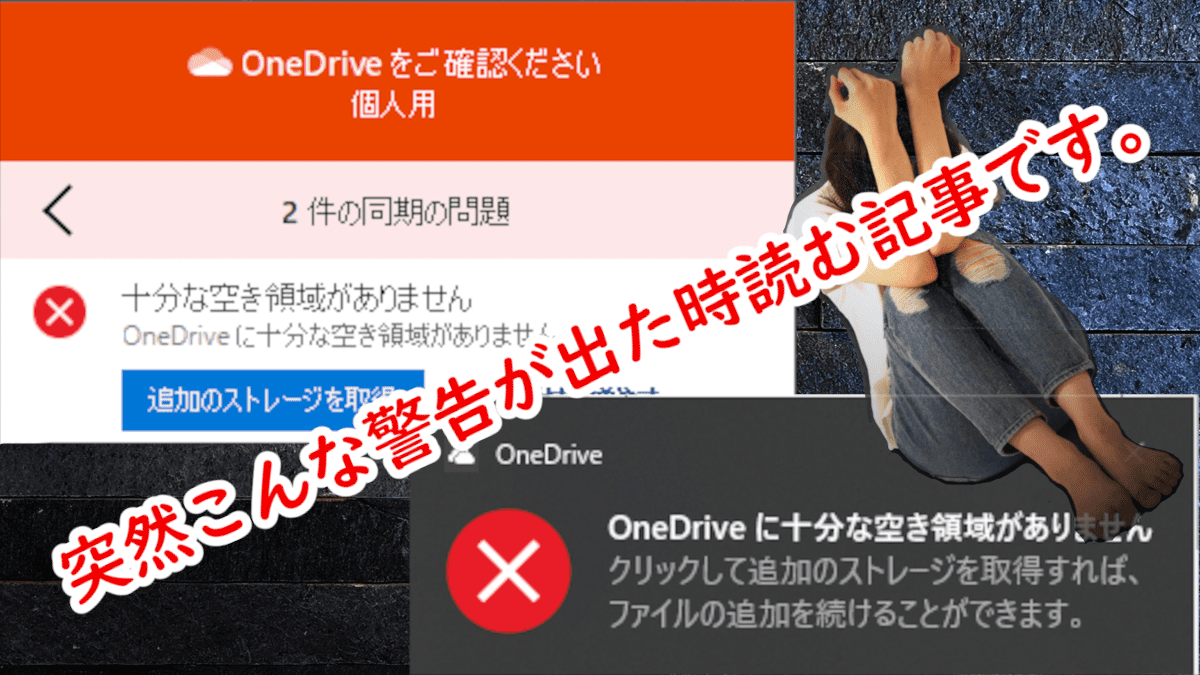 OneDriveに十分な空き容量がありません 突然こんな警告が出た時読む記事です。