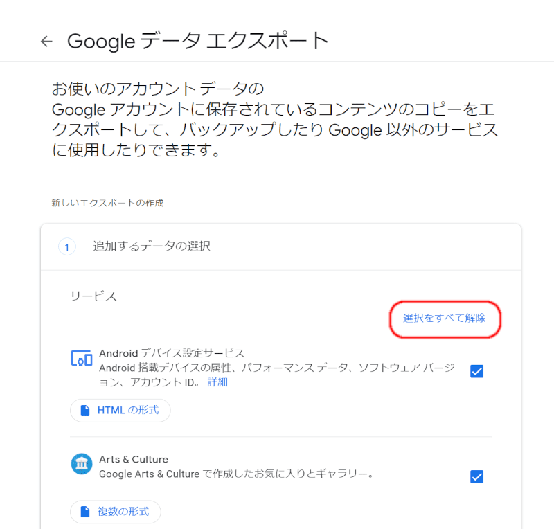 Google データ エクスポートお使いのアカウント データのGoogle アカウントに保存されているコンテンツのコピーをエクスポートして、バックアップしたり Google 以外のサービスに使用したりできます。選択をすべて解除