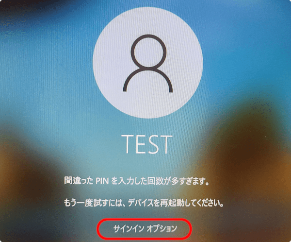 間違ったPINを入力した回数が多すぎます。
もう一度試すには、デバイスを再起動してください。
サインインオプション