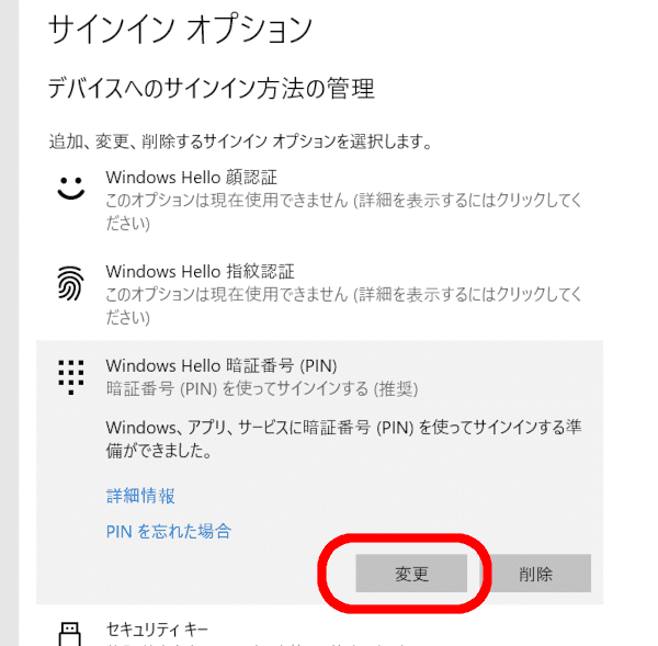 サインインオプション
デバイスへのサインイン方法の管理
WIndows Hello暗証番号(OIN)