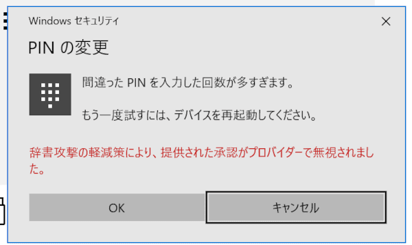 PINの変更
間違ったPINを入力した回数が多すぎます。
もう一度試すには、デバイスを再起動してください。
辞書攻撃の軽減策により、提供された承認がプロバイダーで無視されました。