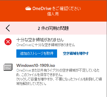 OneDriveに十分な空き容量がありません。
追加のストレージを取得
空き容量を増やす