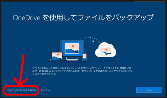 OneDriveを使用してファイルをバックアップ
このPCにのみファイルを保存する