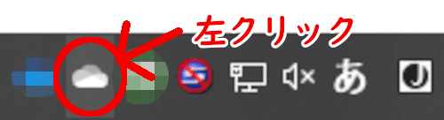 白い雲のアイコンを左クリック