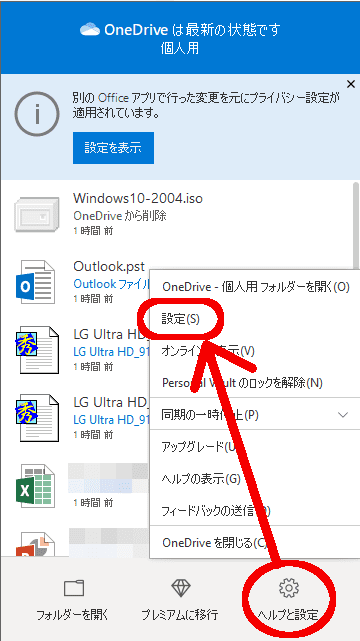 OneDriveの設定
ヘルプと設定をクリックして、出てくる設定をクリック