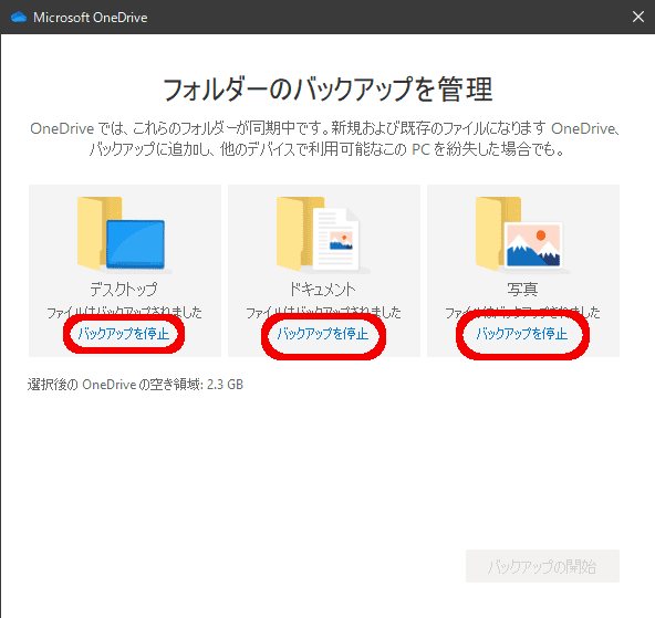 フォルダーのバックアップを管理
OneDriveでは、これらのフォルダーが同期中です。新規および既存のファイルになります。OneDrive、バックアップに追加し、他のデバイスで利用可能なこのPCを紛失した場合でも。