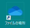 青い雲のマーク ファイルの場所 ショートカット