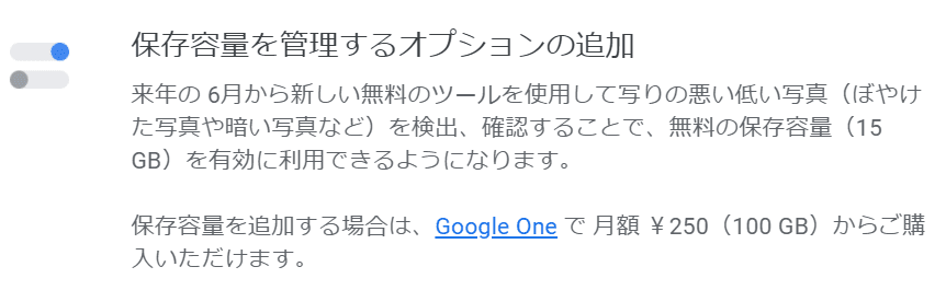保存容量を管理するオプションの追加来年の 6月から新しい無料のツールを使用して写りの悪い低い写真（ぼやけた写真や暗い写真など）を検出、確認することで、無料の保存容量（15 GB）を有効に利用できるようになります。
