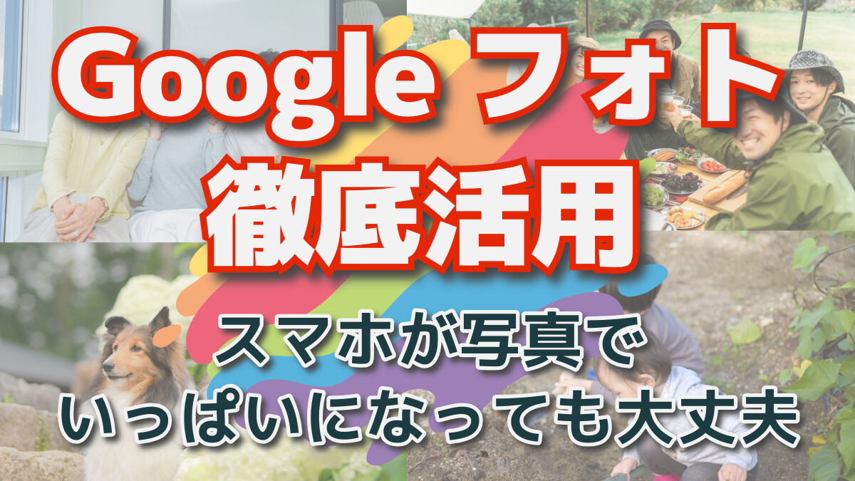 Googleフォト徹底活用　スマホがいっぱいになっても大丈夫