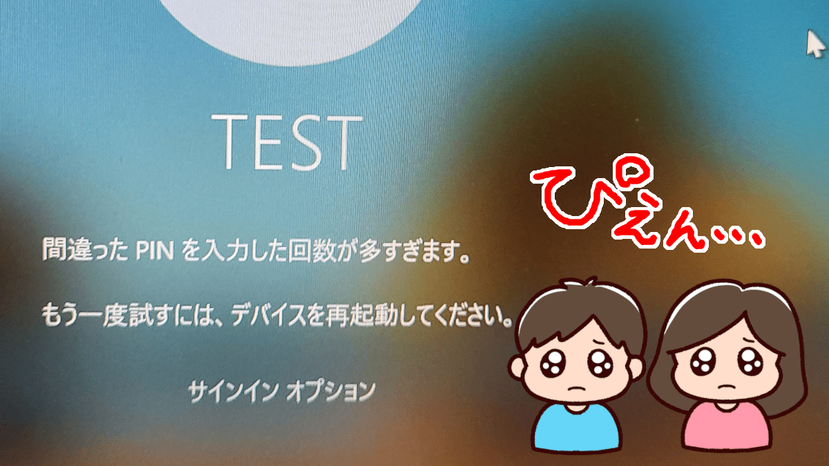 間違ったPINを入力した回数が多すぎます。もう一度試すには、デバイスを再起動してください。ぴえん…