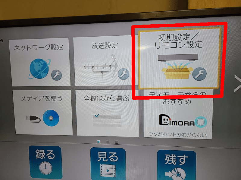 初期設定/リモコン設定