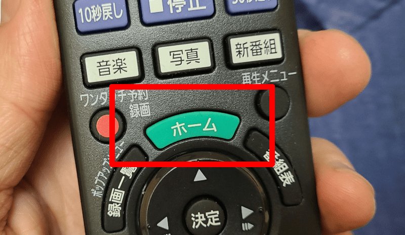 DIGAリモコンのホームボタン