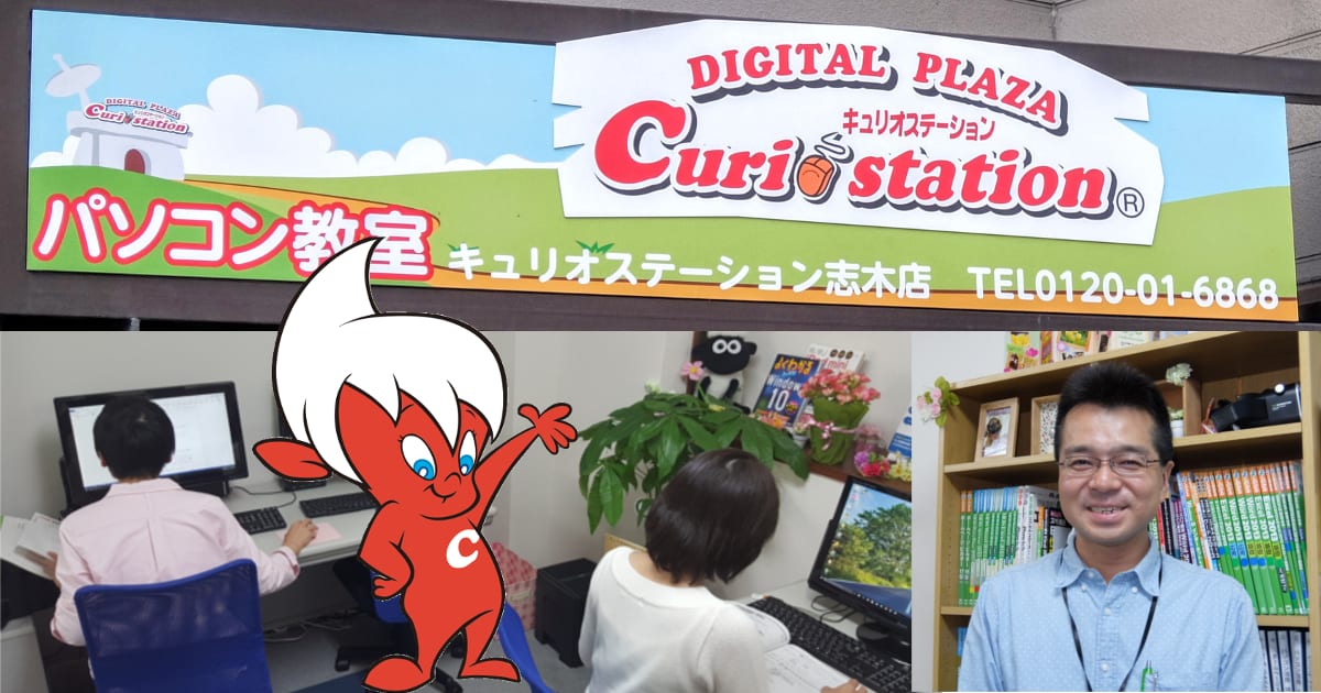 キュリオステーション志木店