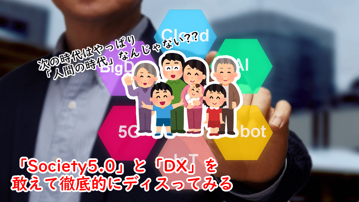 「Society5.0」と「DX」を敢えて徹底的にディスってみる　次の時代は結局「人間の時代」なんじゃないの?