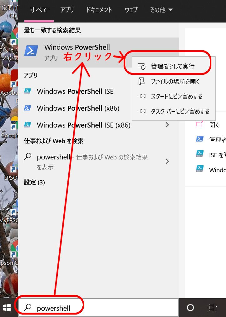 「ここに入力して検索」に「powershell」と入力し、出てきたWindows PowerShellを右クリック→管理者として実行