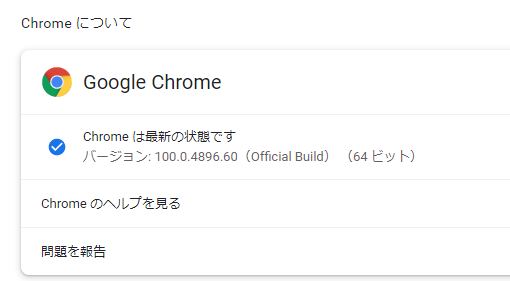 Chrome は最新の状態です
バージョン: 100.0.4896.60(Official Build) (64 ビット)