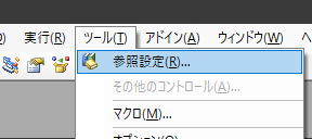 ExcelのVBE(Visual Basic Editor)→ツールタブ→参照設定