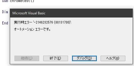 実行時エラー '-2146232576(80131700)':
オートメーション エラーです。