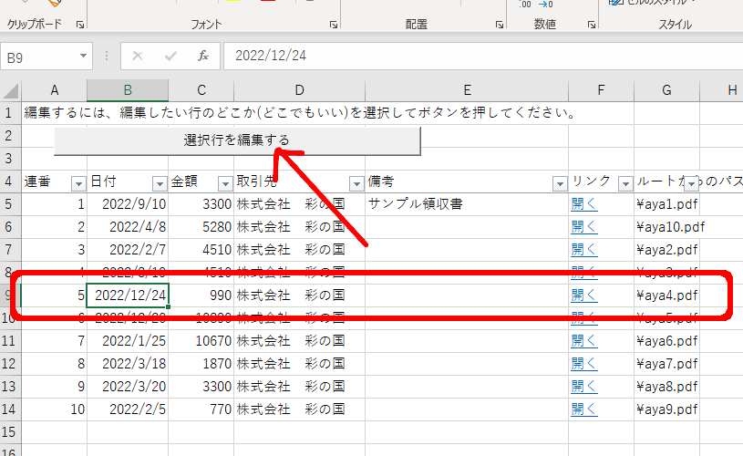領収書リストを作るのを手伝ってくれるシステム 入力済みデータの編集