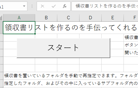領収書リストを作るのを手伝ってくれるシステム スタートボタン