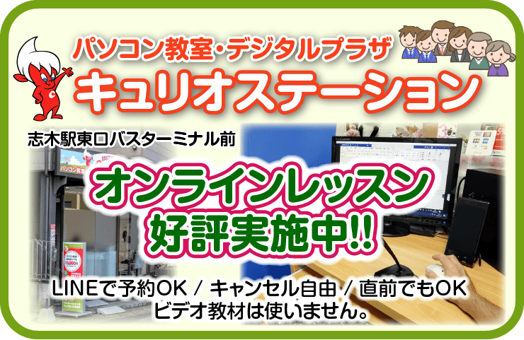 パソコン教室キュリオステーション
オンラインレッスン公表実施中