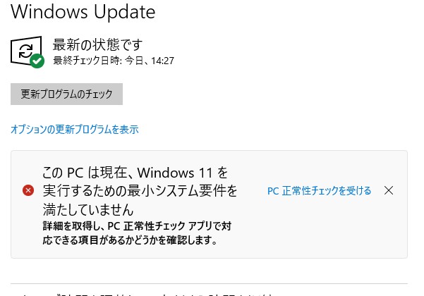 このPCは現在、Windows11を実行するための最少システム要件を満たしていません