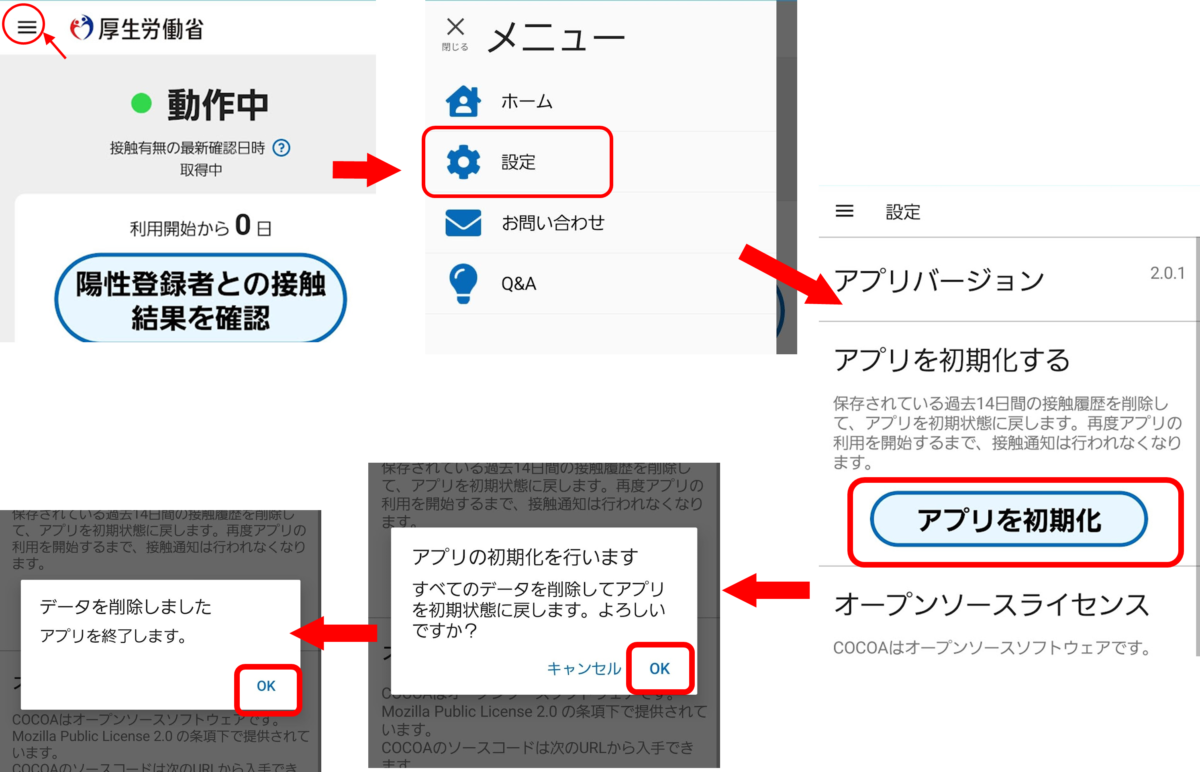旧バージョンのままでCOCOAを停止する手順 COCOAアプリのメニューボタン→設定→アプリを初期化