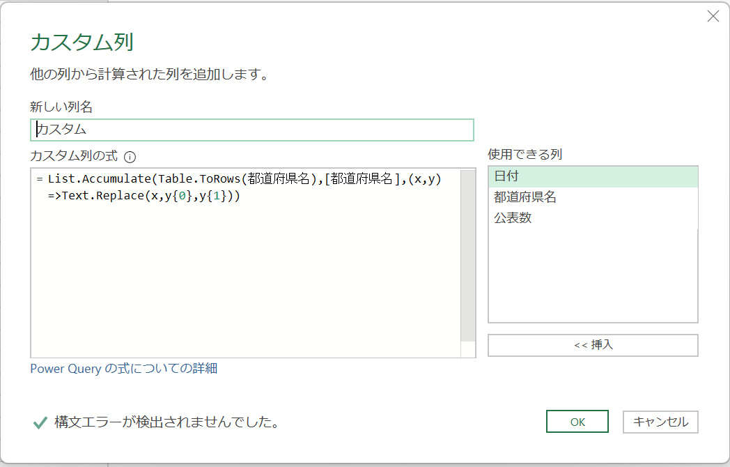 =List.Accumulate(Table.ToRows(都道府県名),[都道府県名],(x,y)=>Text.Replace(x,y{0},y{1}))