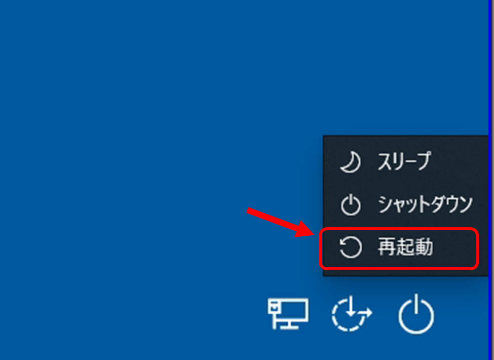 スリープ
シャットダウン
再起動
