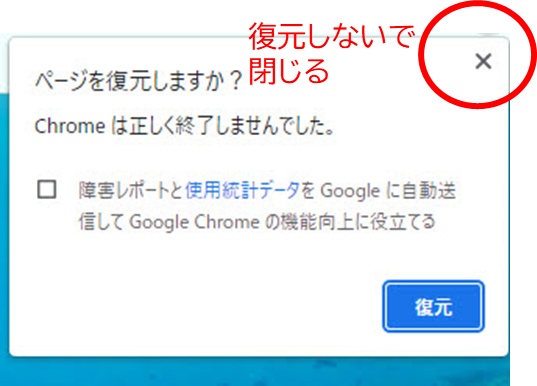 ページを復元しますか?
CHromeは正しく終了しませんでした
