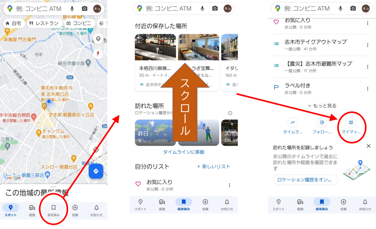 保存済み→スクロールしていちばん下→マイマップ