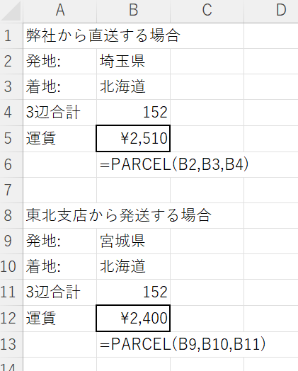 定義したPARCEL関数で運賃を計算したところ