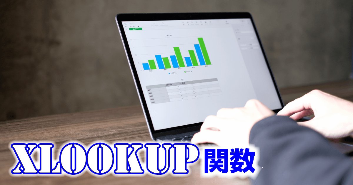 XLOOKUP関数 ノートパソコンでExcelを使う人の手元の写真
