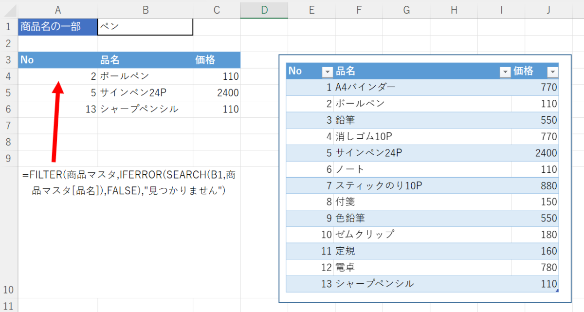 部分一致検索で、複数見つかった商品をすべてスピルして表示する数式。FILTER関数とSEARCH関数をネスト
