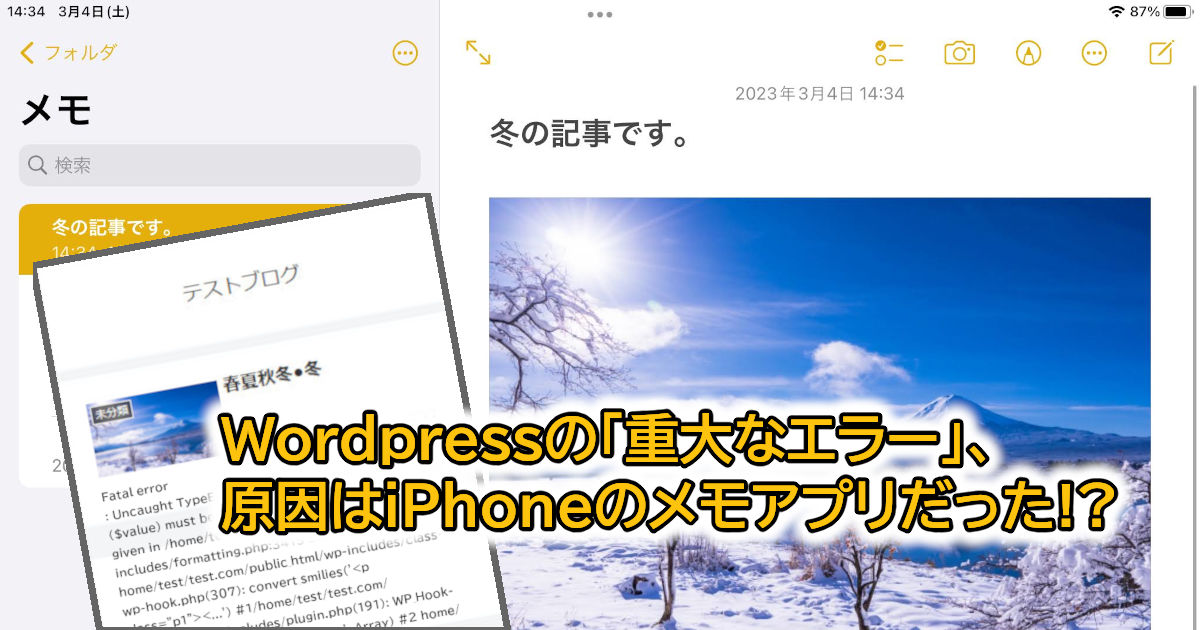 Wordpressの「重大なエラー」原因はiPhoneのメモアプリだった!?