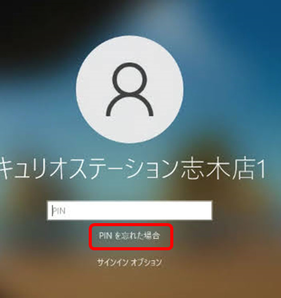 「PINを忘れた場合」