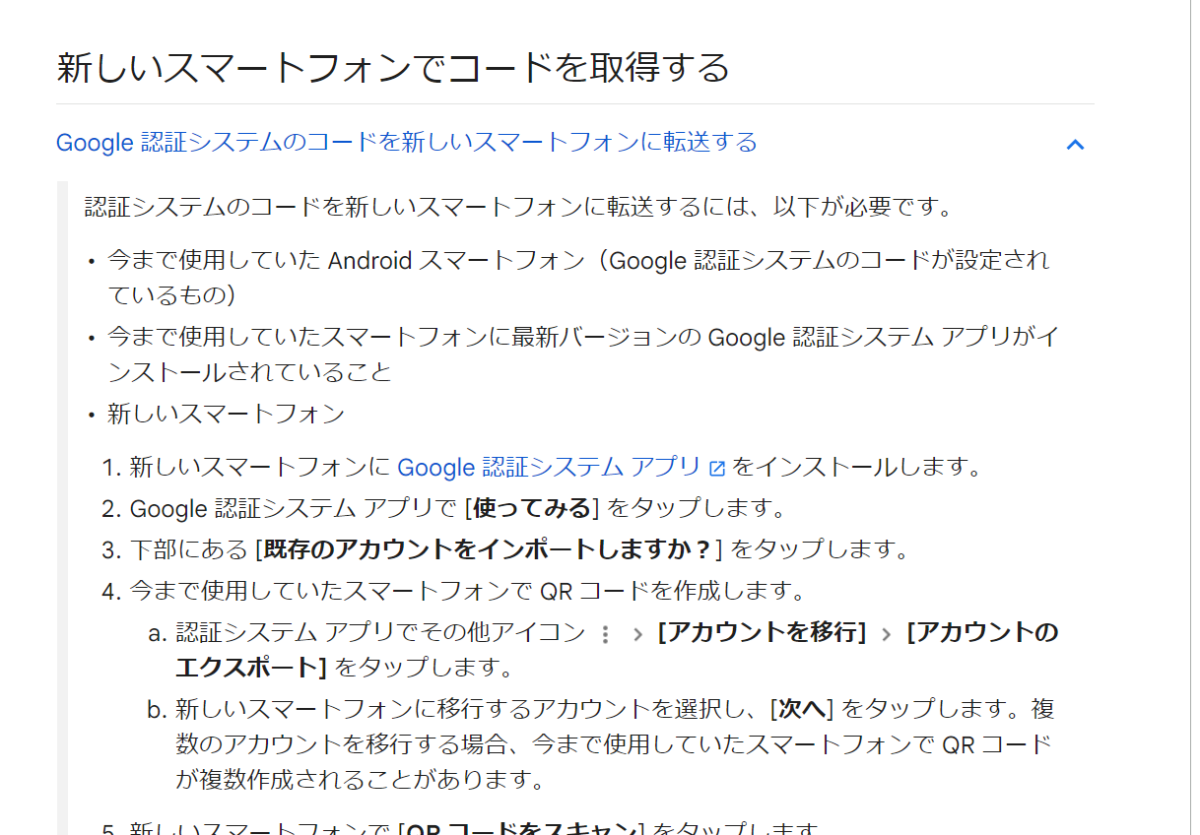 新しいスマートフォンでコードを取得する
Google 認証システムのコードを新しいスマートフォンに転送する