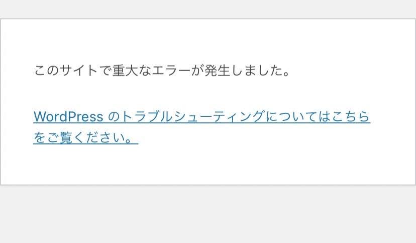 このサイトで重大なエラーが発生しました。 Wordpressのトラブルシューティングについてはこちらをご覧ください。