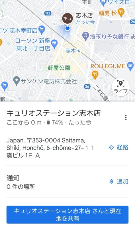 Googleマップで現在地の共有を受けた人のマップ画面
位置情報を共有した人のアイコンが、直接地図に表示されている
一番下の青いボタン キュリオステーション志木店さんと現在地を共有