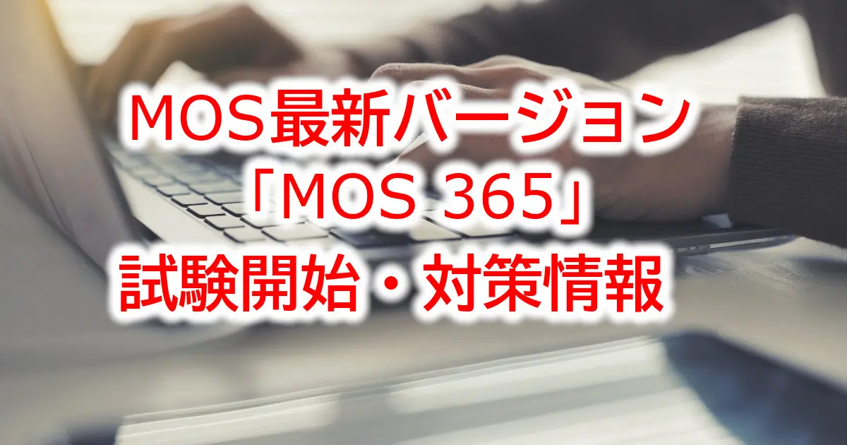 新バージョン「MOS365」WordExpert模擬試験付テキスト発売予定/試験 新バージョン「MOS365」WordExpert模擬試験付テキスト発売予定/試験