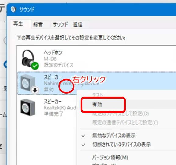 無効と表示されているスピーカーを右クリックし、「有効」をクリック