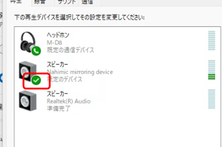 有効になったスピーカー