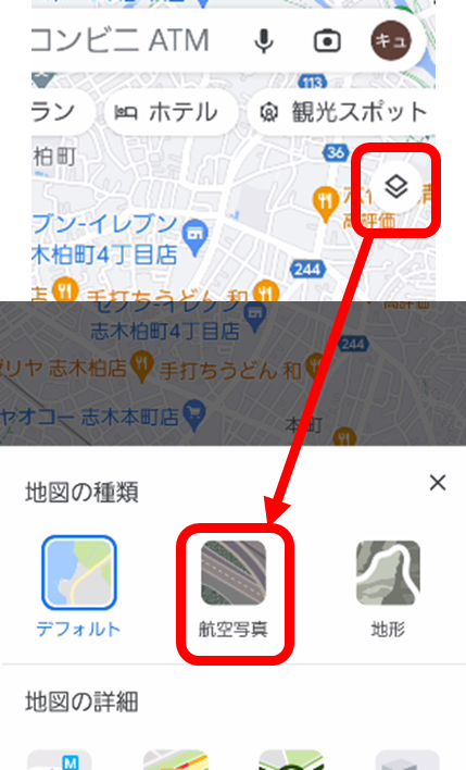 Googleマップの地図右上にある白い四角形がおりかさなったアイコン、レイヤーボタンから、航空写真を表示する