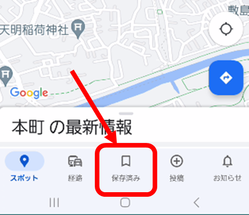 Googleマップの下部にある「保存済み」のボタン