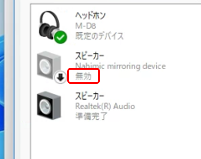 スピーカー 無効 と表示された設定画面