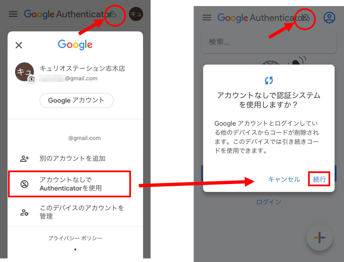アカウントなしでAuthenticatorを使用→続行
Googleアカウントとログインしている他のデバイスからコードが削除されます